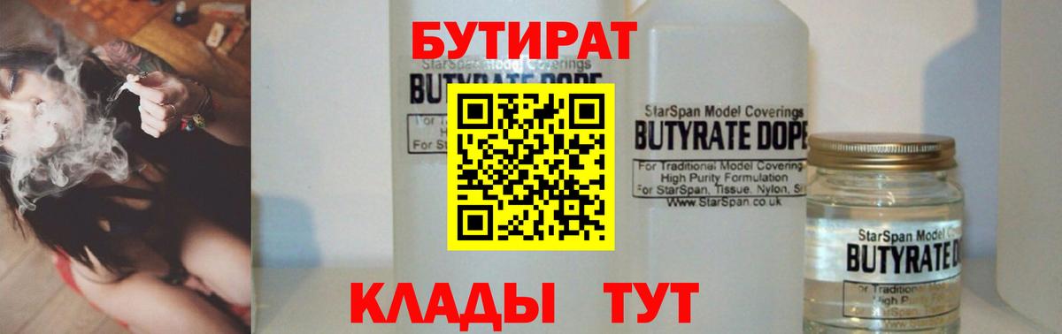 БУТИРАТ  Вход с VPN  Златоуст  БУТИРАТ 99% 