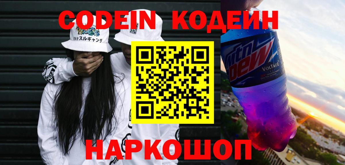 Кодеин Purple Drank  Вход с VPN  Златоуст  цена наркотик  Codein напиток Lean (лин) 